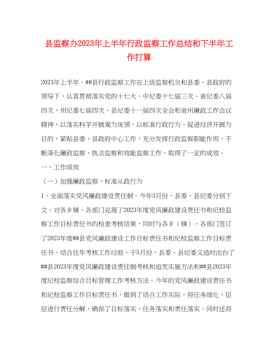 2023年县监察办上半行政监察工作总结和下半工作打算范文.docx_第1页