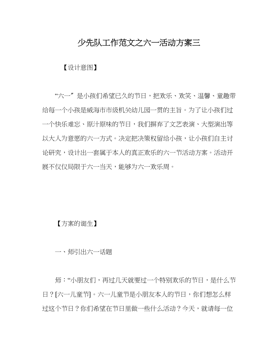 2023年少先队工作范文六一活动方案三.docx_第1页