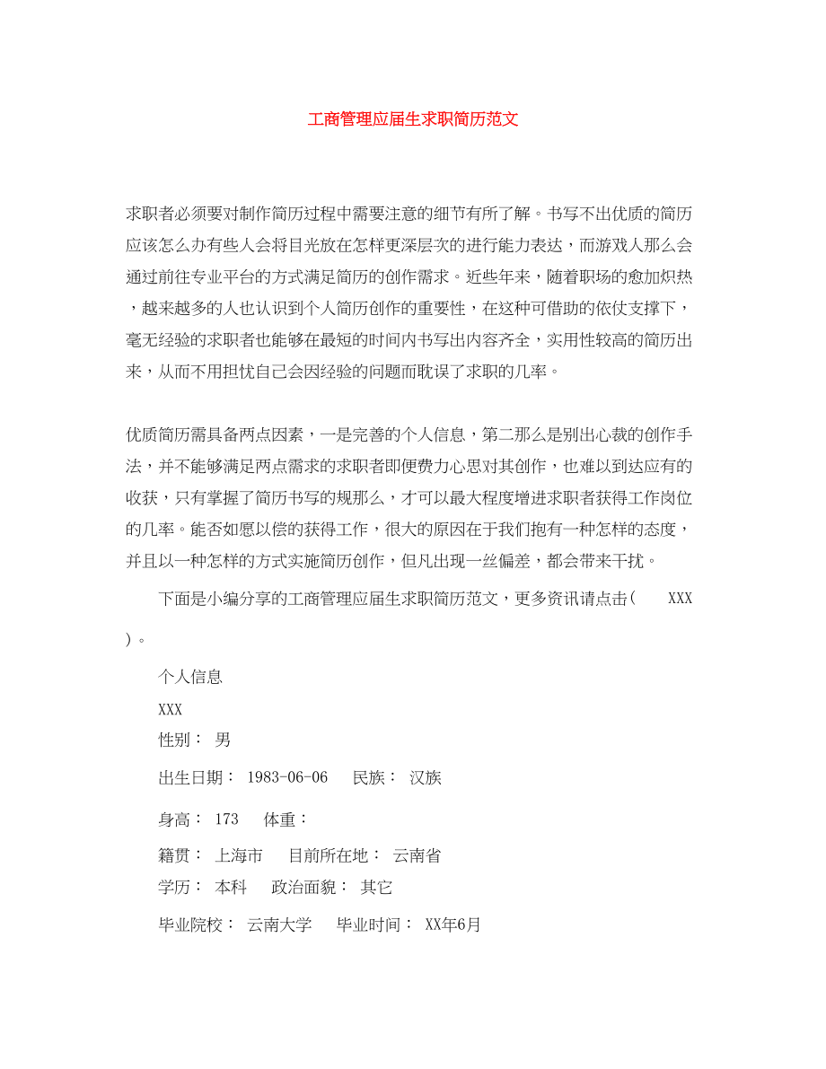 2023年工商管理应届生求职简历范文.docx_第1页