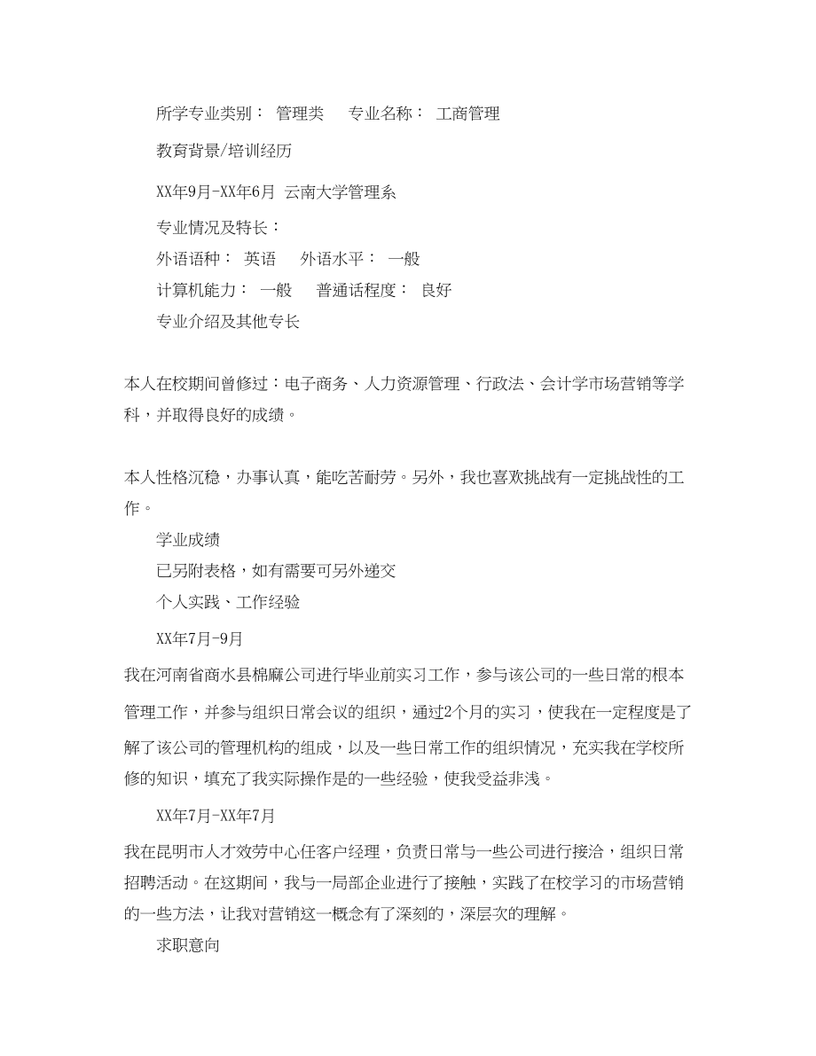 2023年工商管理应届生求职简历范文.docx_第2页