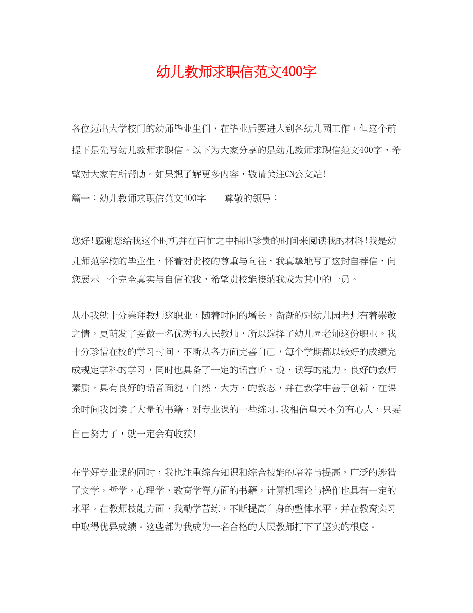 2023年幼儿教师求职信范文400字.docx_第1页