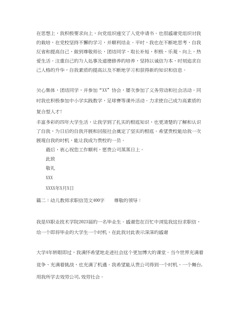 2023年幼儿教师求职信范文400字.docx_第2页