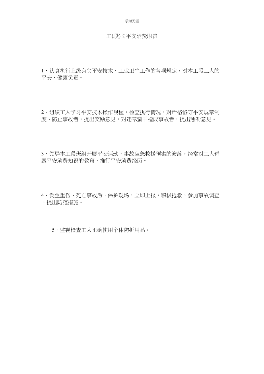 2023年工段长安全生产职责范文.docx_第1页