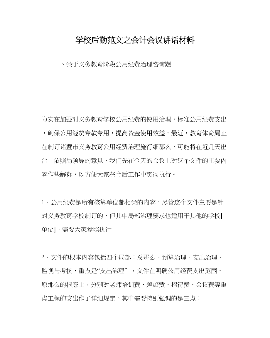 2023年学校后勤范文会计会议讲话材料.docx_第1页