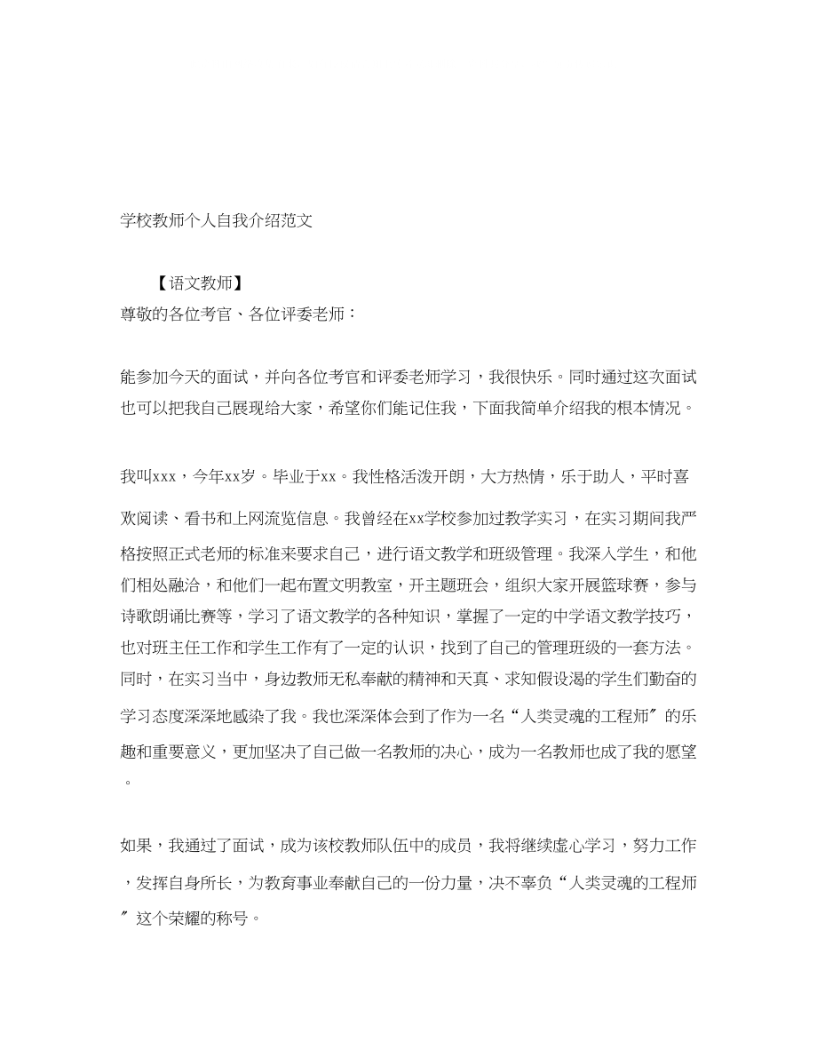 2023年学校教师个人自我介绍范文.docx_第1页