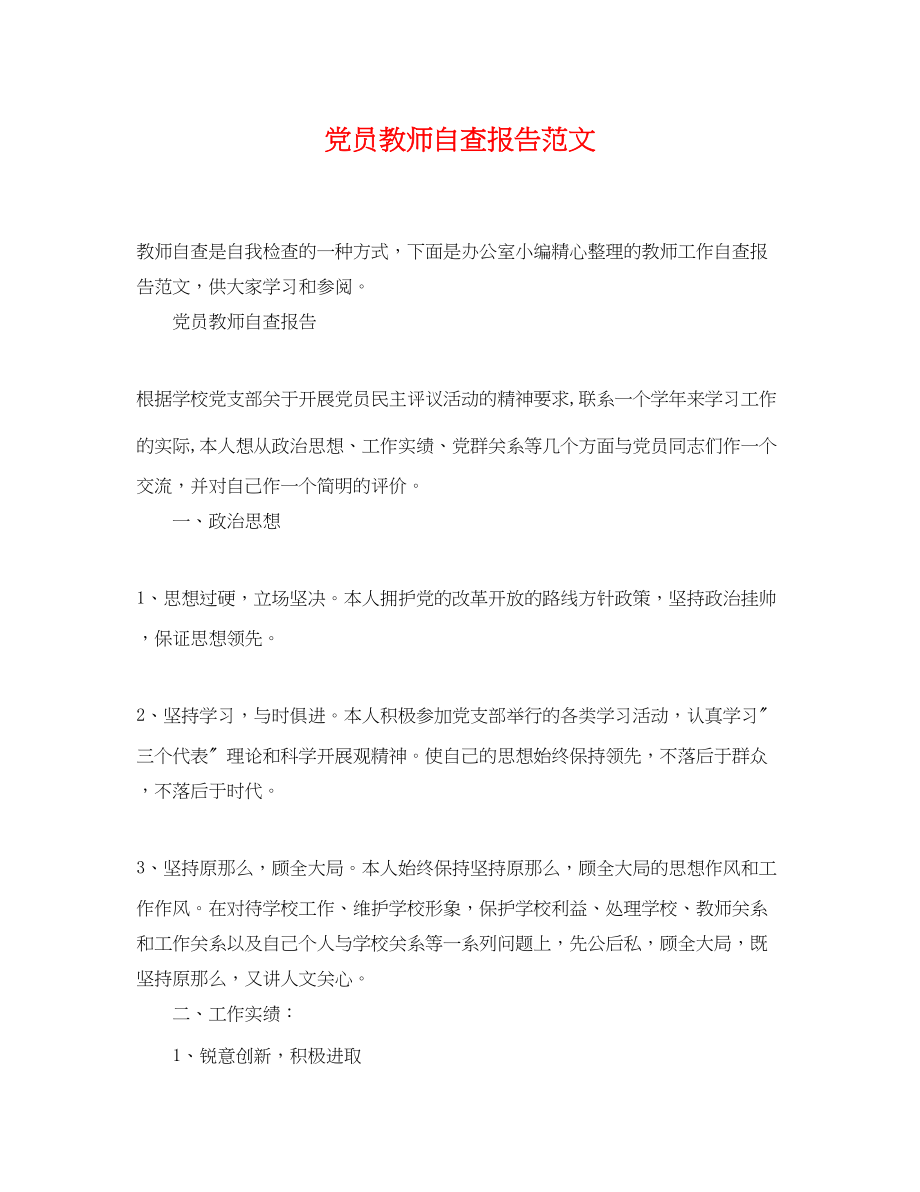 2023年党员教师自查报告范文2.docx_第1页