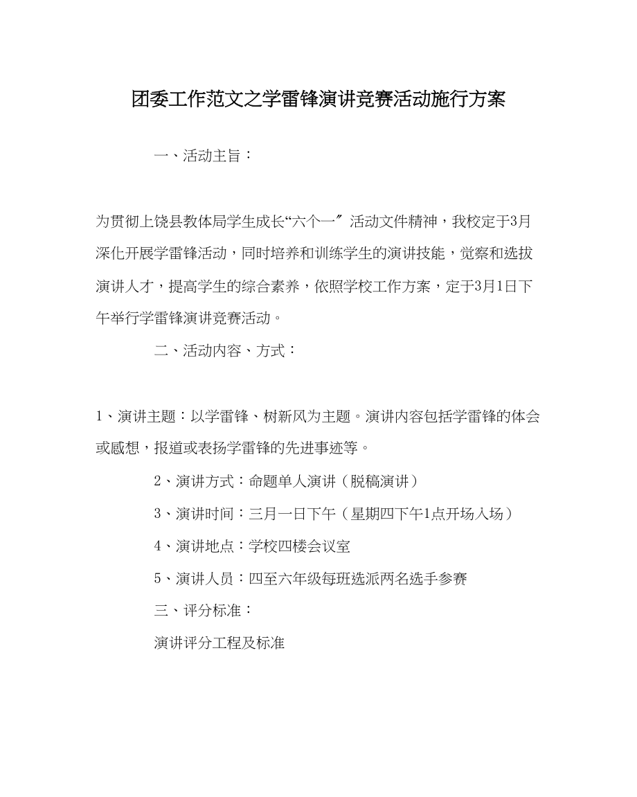 2023年团委工作学雷锋演讲比赛活动实施方案范文.docx_第1页