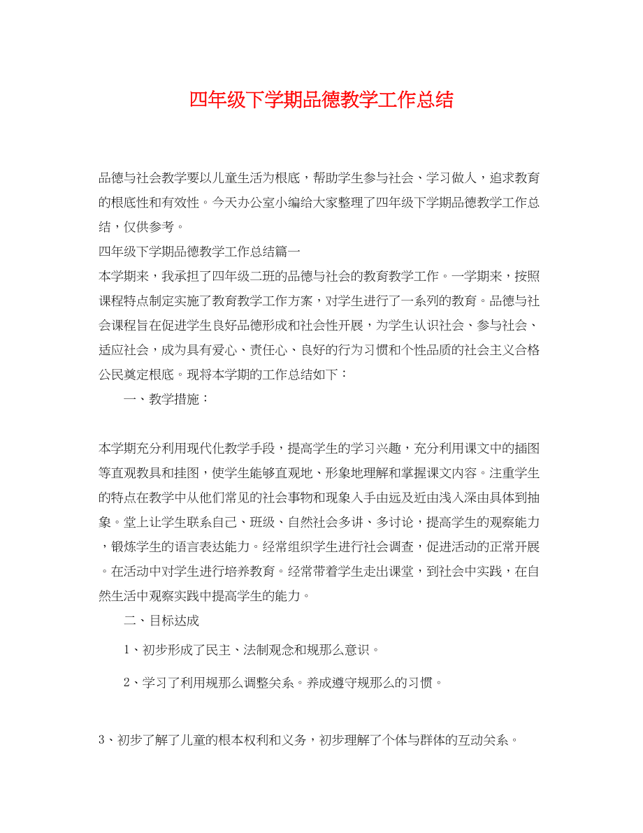 2023年四年级下学期品德教学工作总结范文.docx_第1页