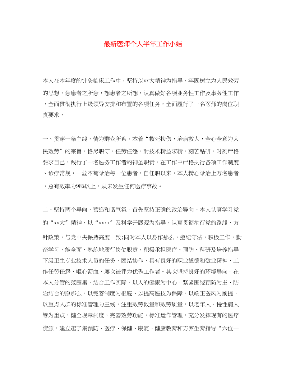 2023年医师个人半工作小结范文.docx_第1页