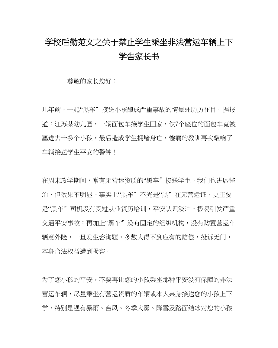 2023年学校后勤范文禁止学生乘坐非法营运车辆上下学告家长书.docx_第1页