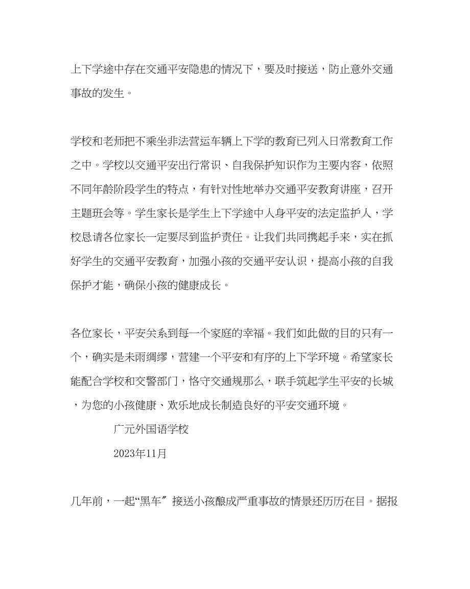 2023年学校后勤范文禁止学生乘坐非法营运车辆上下学告家长书.docx_第2页