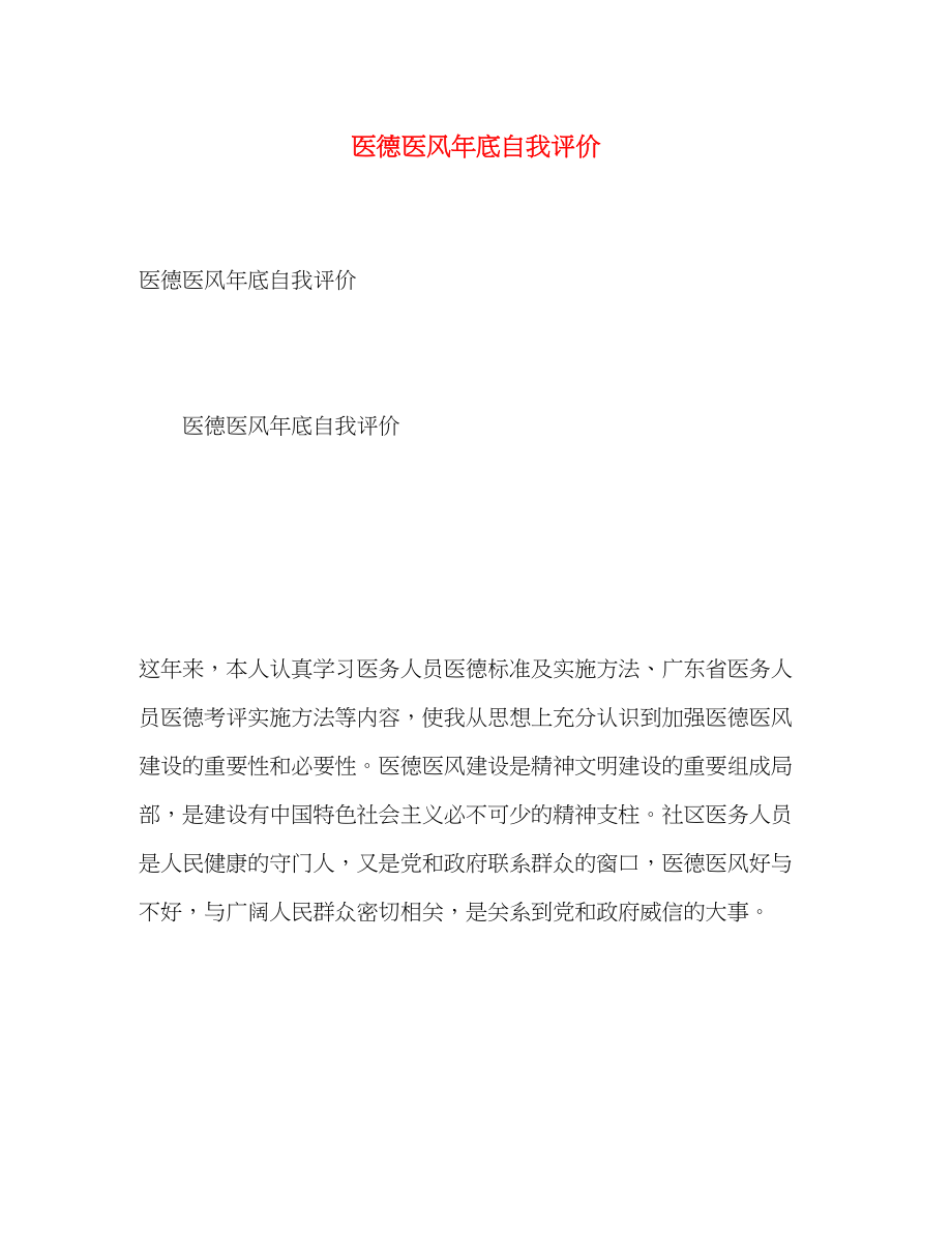 2023年医德医风底自我评价范文.docx_第1页