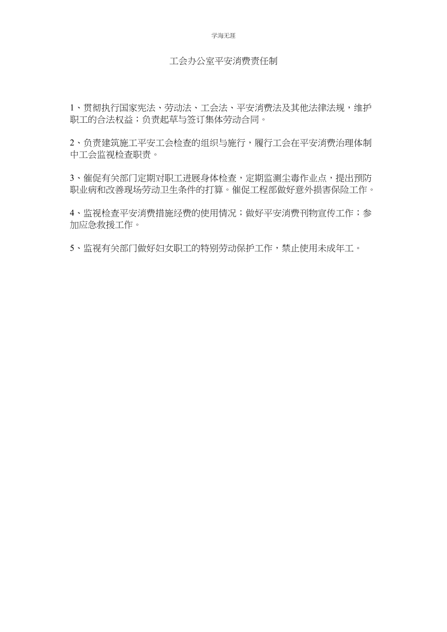 2023年工会办公室安全生产责任制范文.docx_第1页