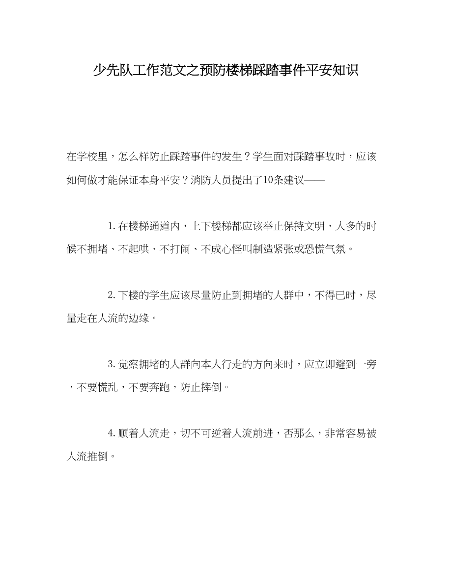 2023年少先队工作范文预防楼梯踩踏事件安全知识.docx_第1页