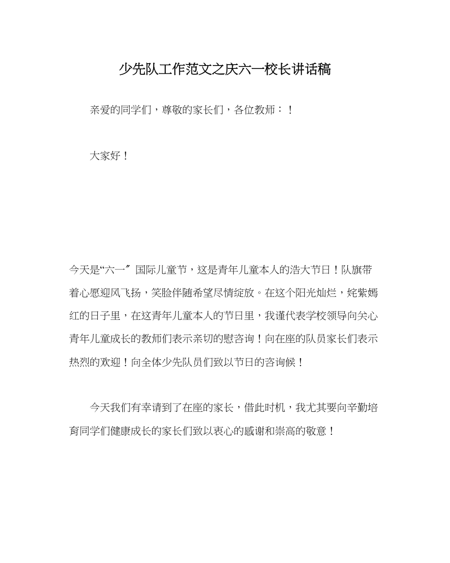 2023年少先队工作庆六一校长讲话稿范文.docx_第1页