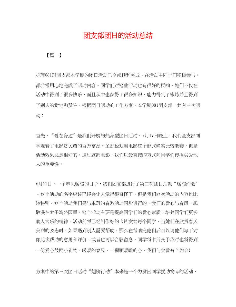 2023年团支部团日的活动总结范文.docx_第1页