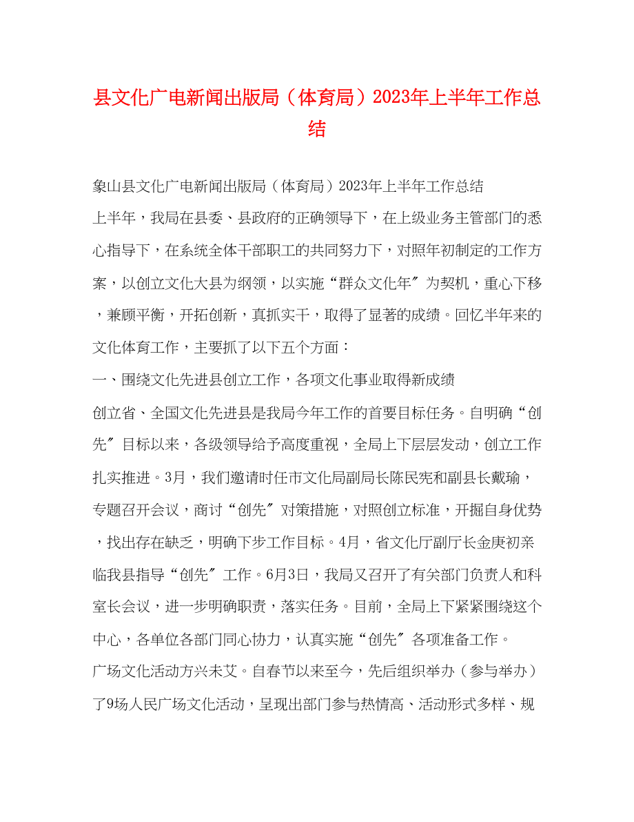 2023年县文化广电新闻出版局体育局上半工作总结范文.docx_第1页