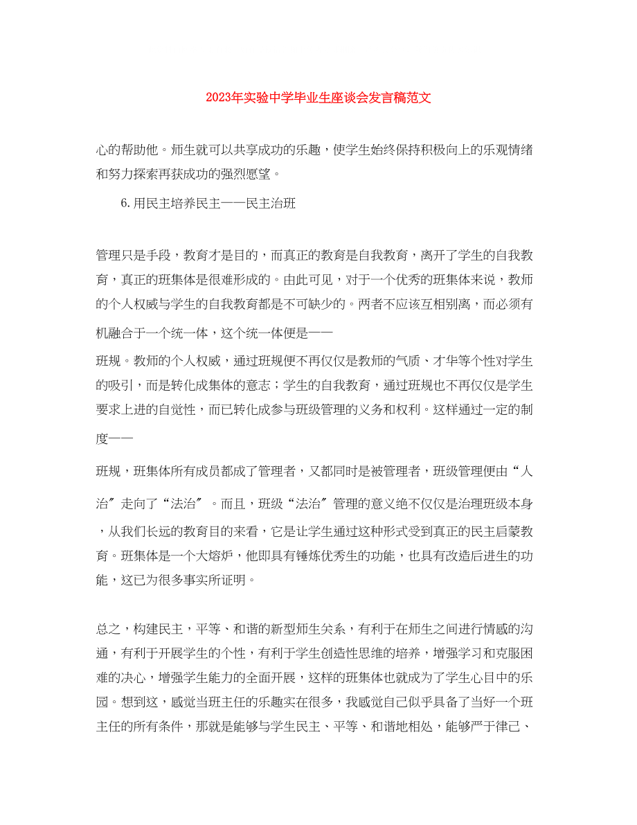 2023年实验毕业生座谈会发言稿范文.docx_第1页