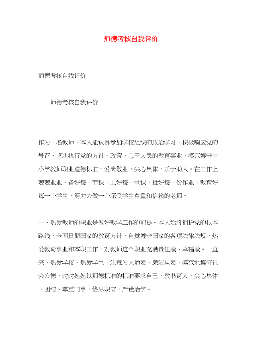 2023年师德考核自我评价范文.docx_第1页