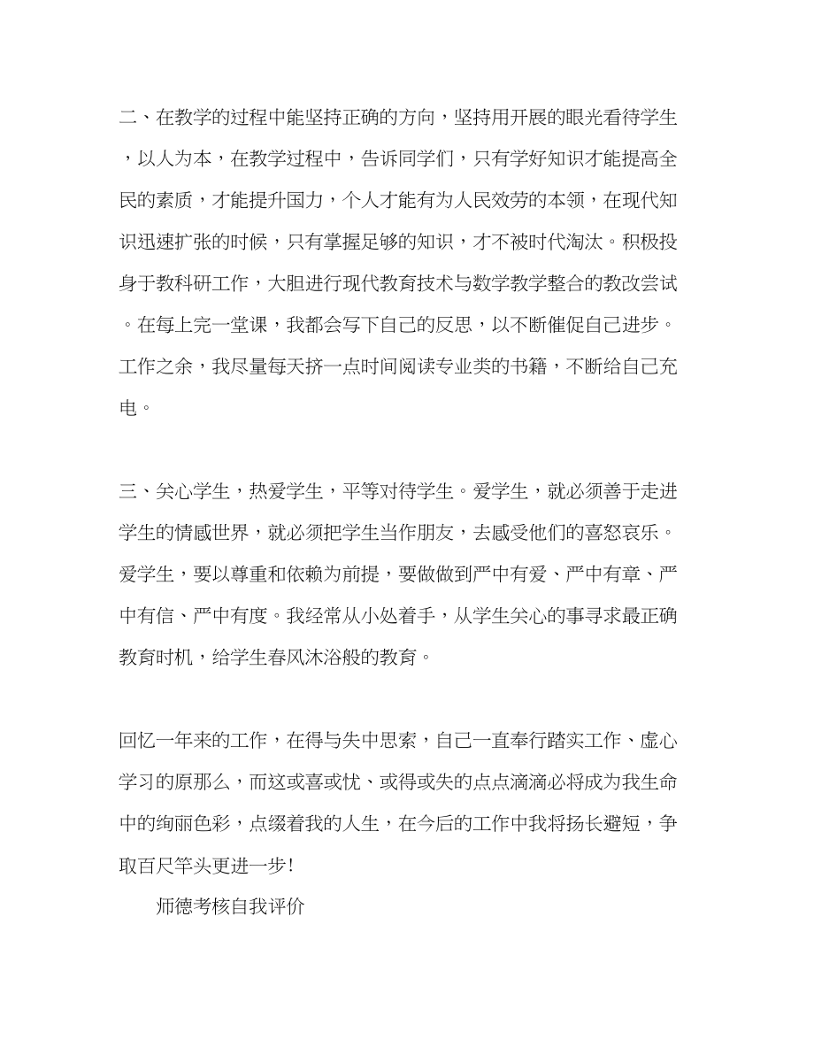 2023年师德考核自我评价范文.docx_第2页