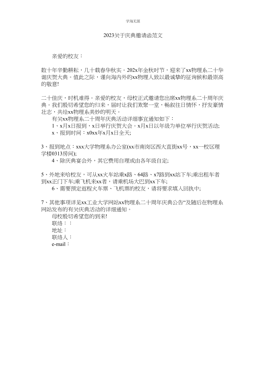 2023年庆ۥ典邀请函范文.docx_第1页