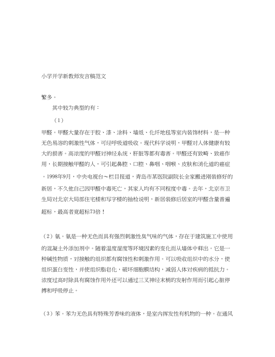 2023年小学开学新教师发言稿范文.docx_第1页