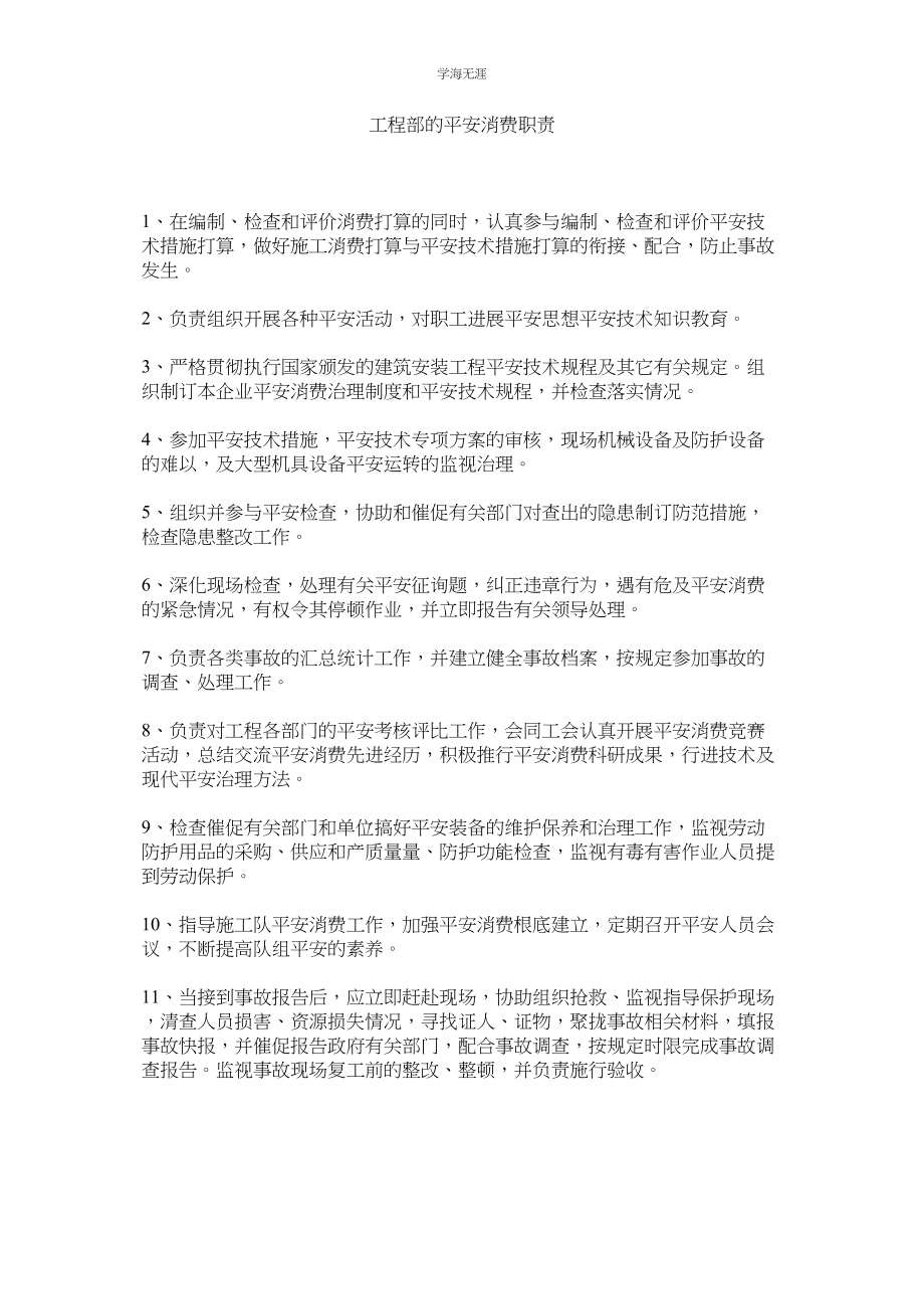 2023年工程部的安全生产职责范文.docx_第1页