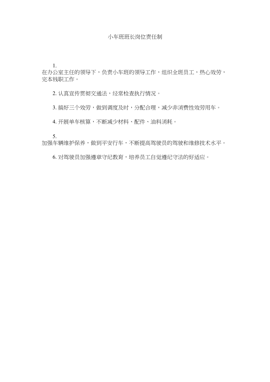 2023年小车班班长岗位责任制范文.docx_第1页