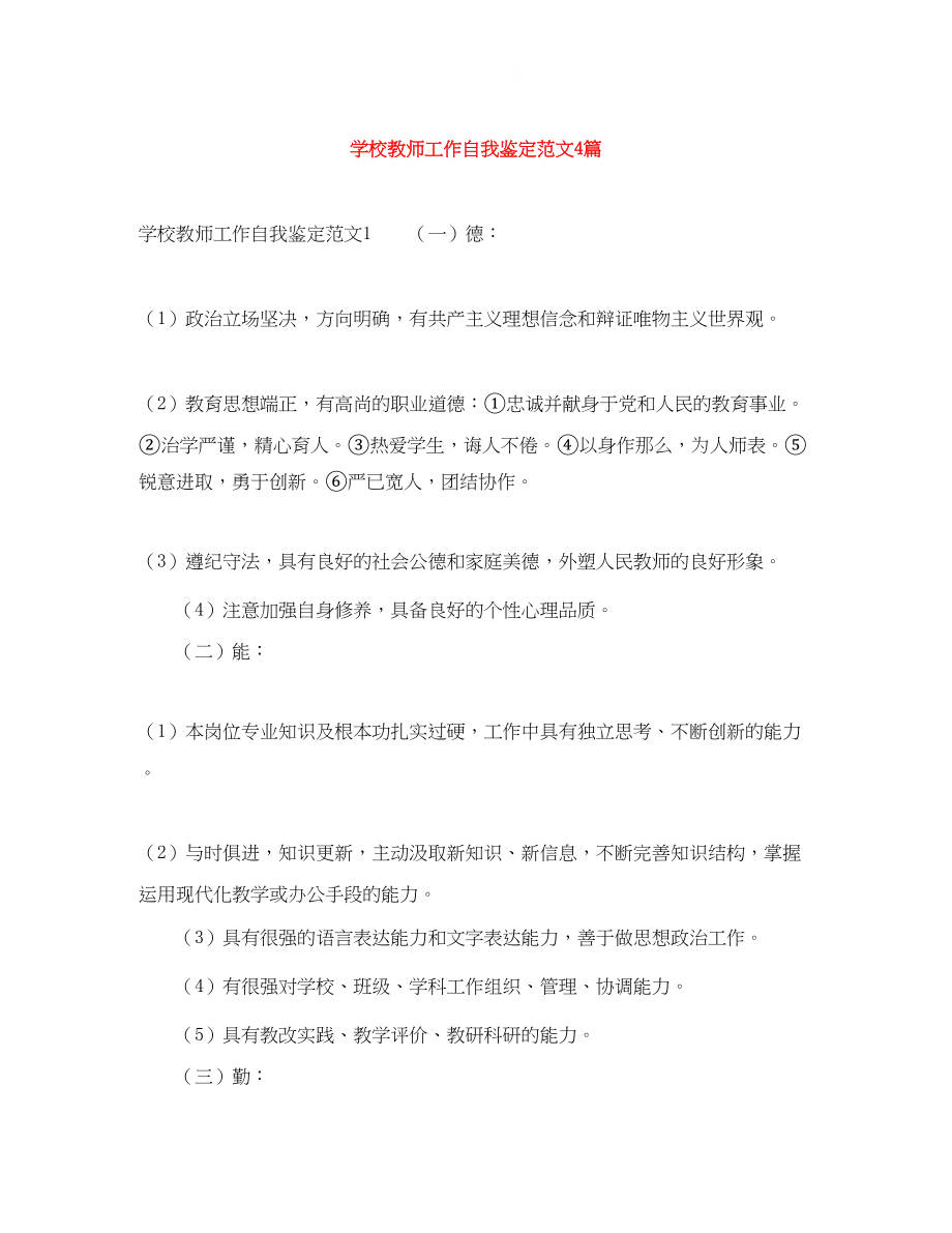 2023年学校教师工作自我鉴定范文4篇.docx_第1页