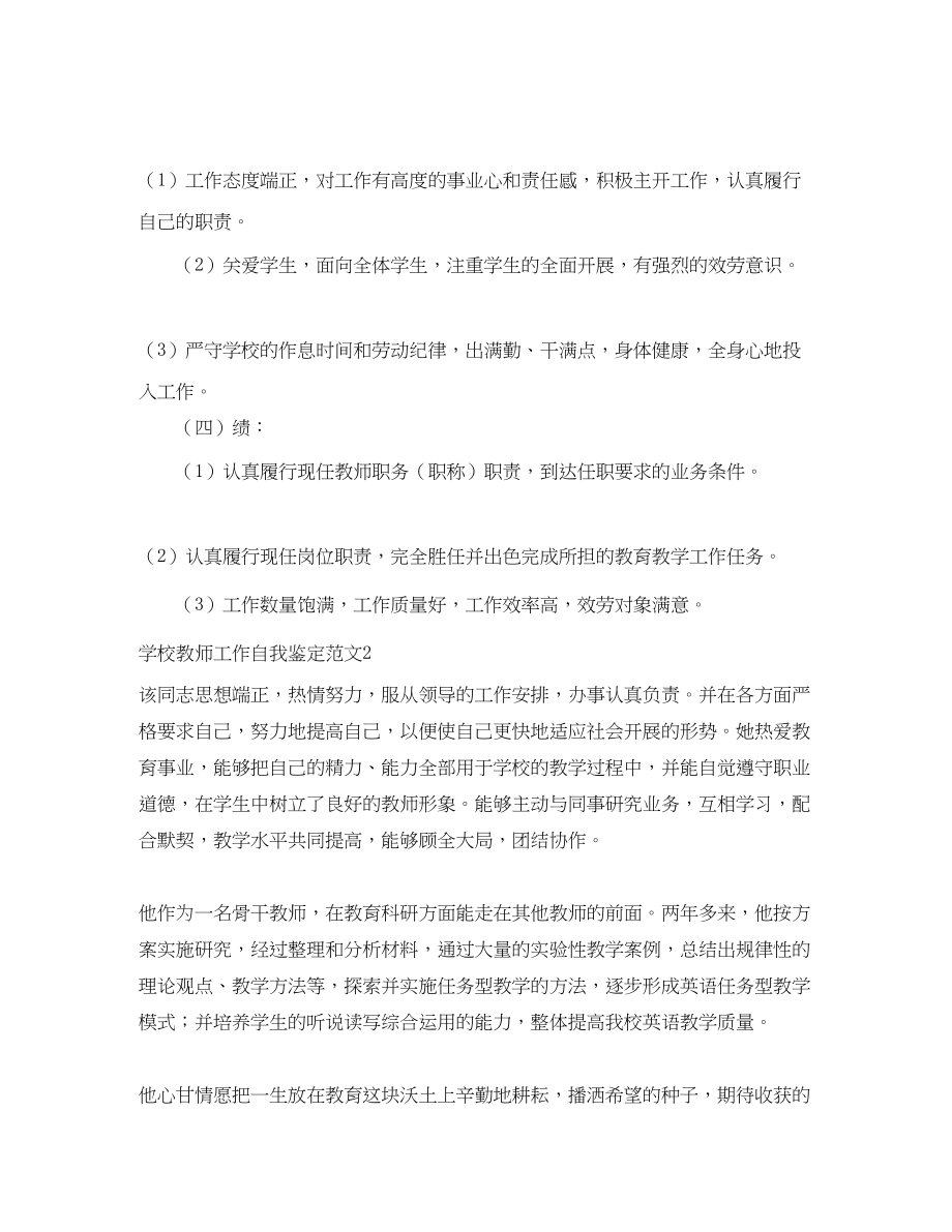 2023年学校教师工作自我鉴定范文4篇.docx_第2页