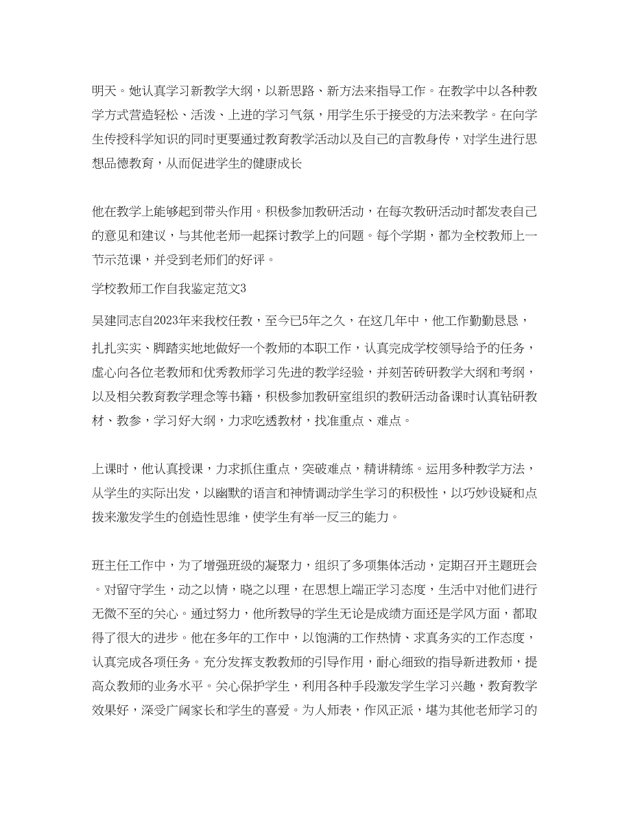 2023年学校教师工作自我鉴定范文4篇.docx_第3页