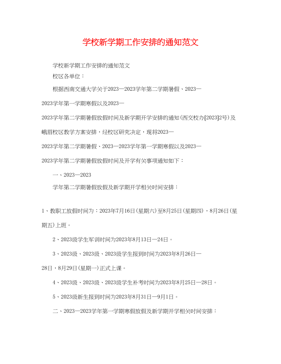 2023年学校新学期工作安排的通知范文.docx_第1页