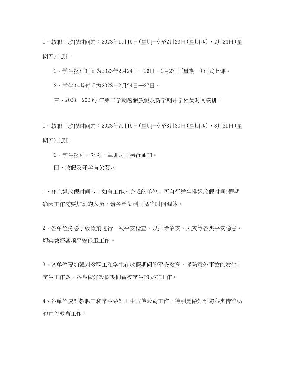 2023年学校新学期工作安排的通知范文.docx_第2页