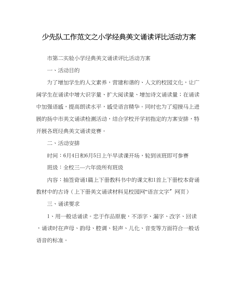 2023年少先队工作小学经典美文诵读评比活动方案范文.docx_第1页