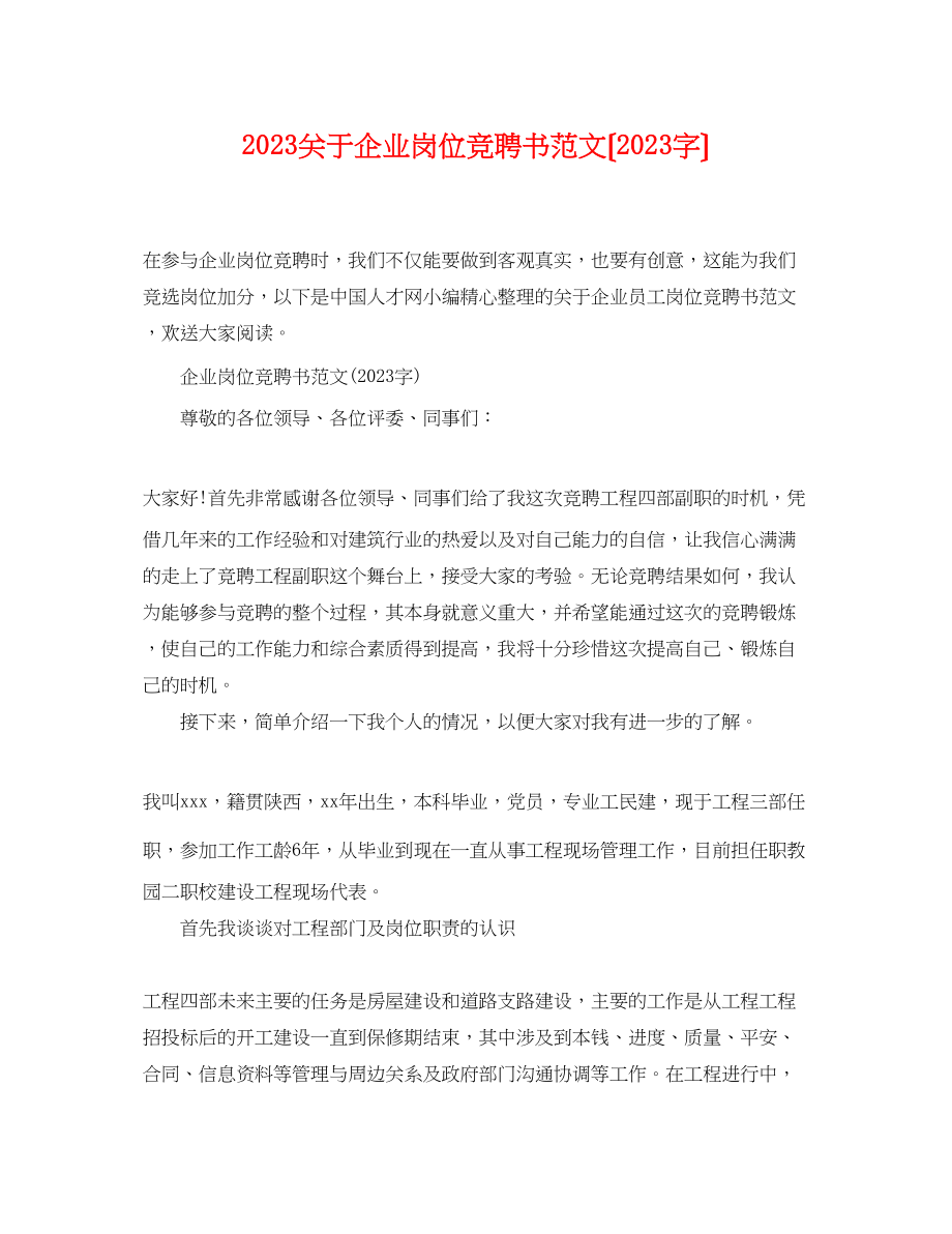 2023年企业岗位竞聘书范文（字）.docx_第1页