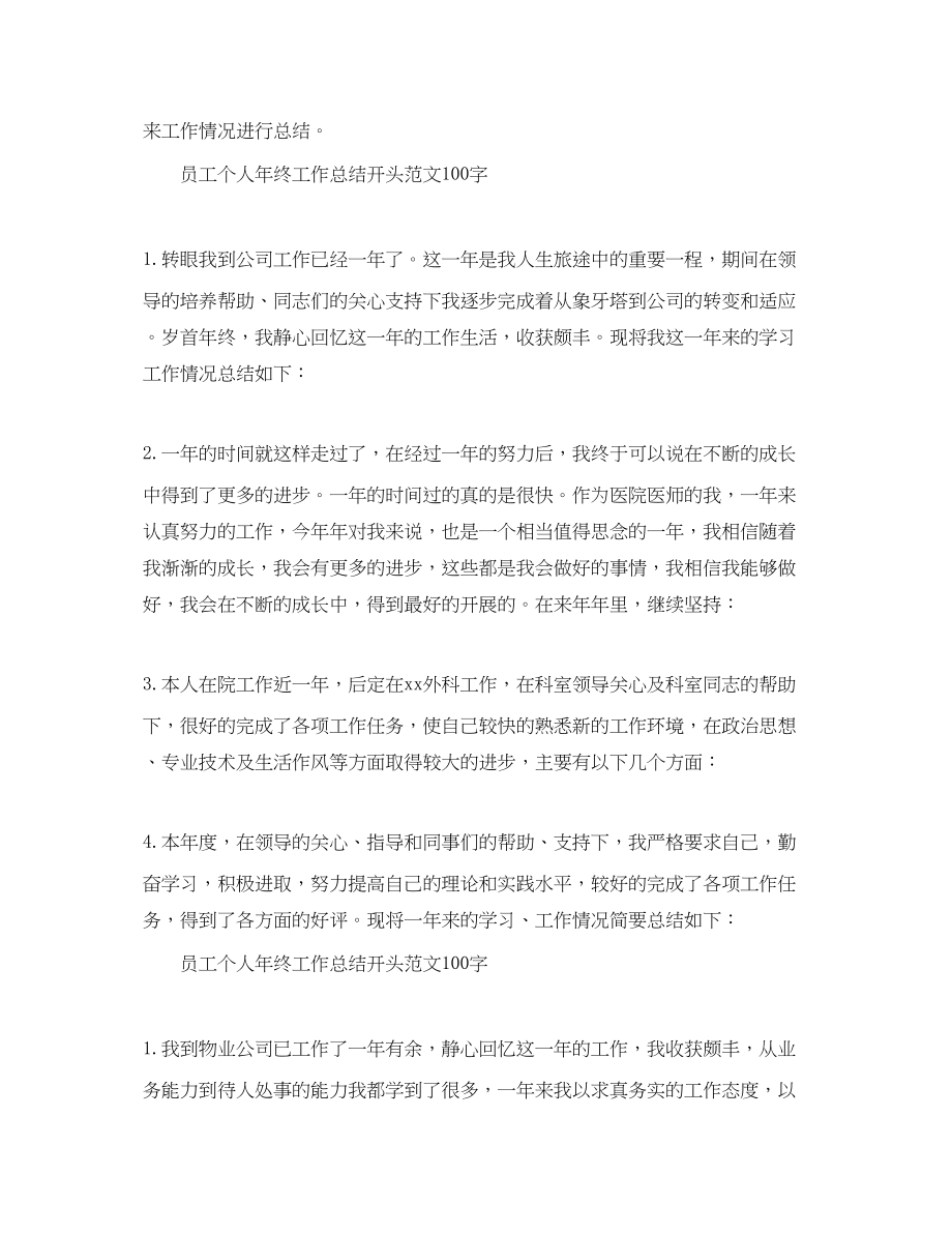 2023年员工个人终工作总结开头100字3范文.docx_第2页