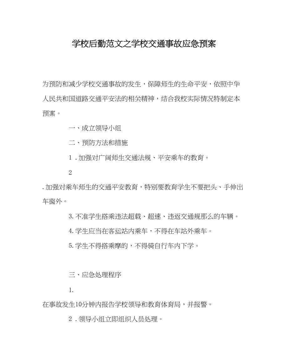 2023年学校后勤范文学校交通事故应急预案.docx_第1页