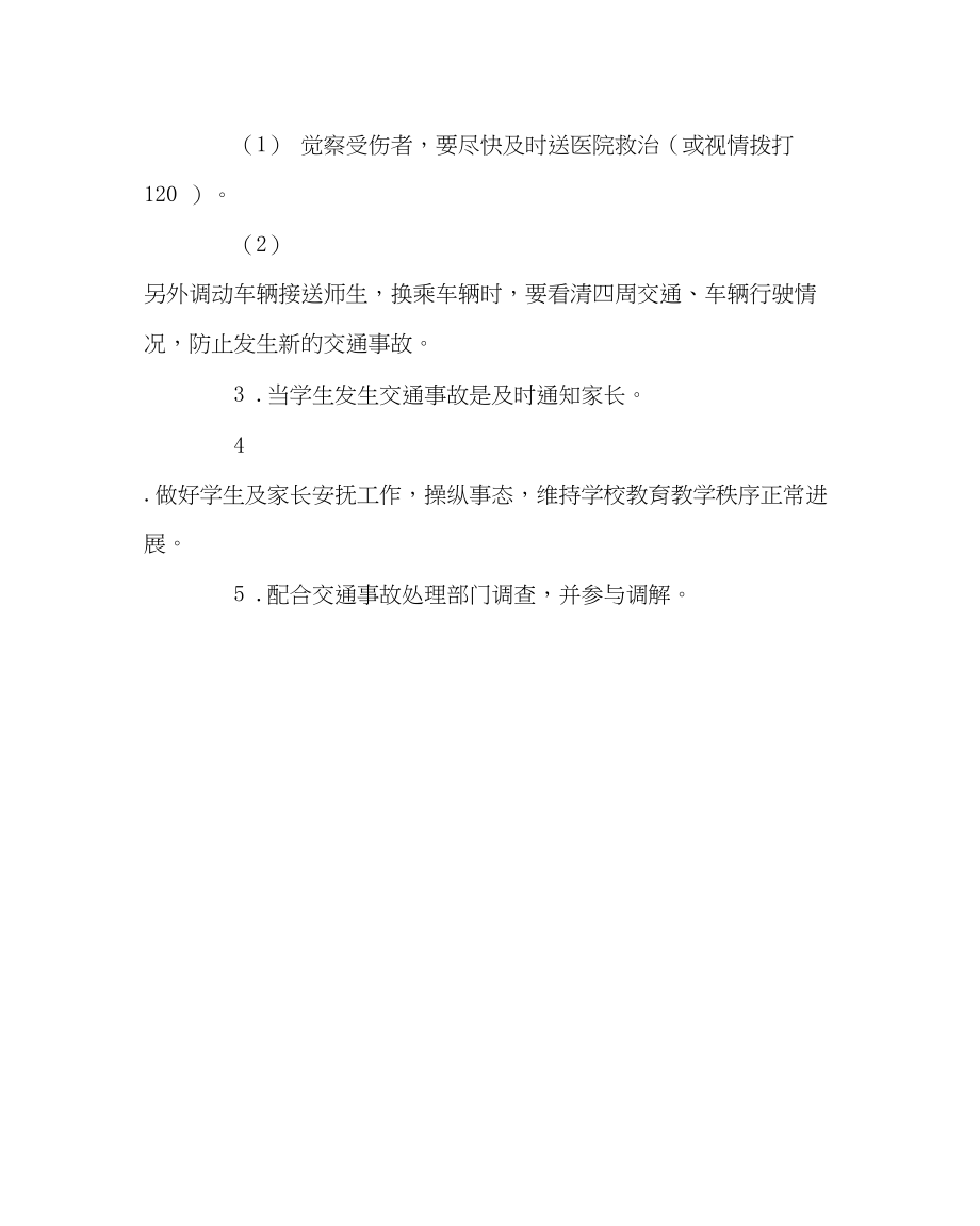 2023年学校后勤范文学校交通事故应急预案.docx_第2页