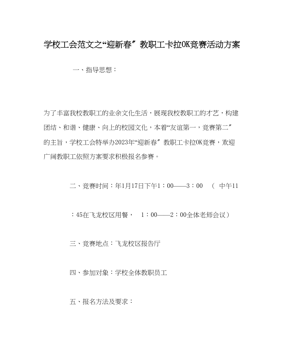 2023年学校工会范文迎新春教职工卡拉OK比赛活动方案.docx_第1页