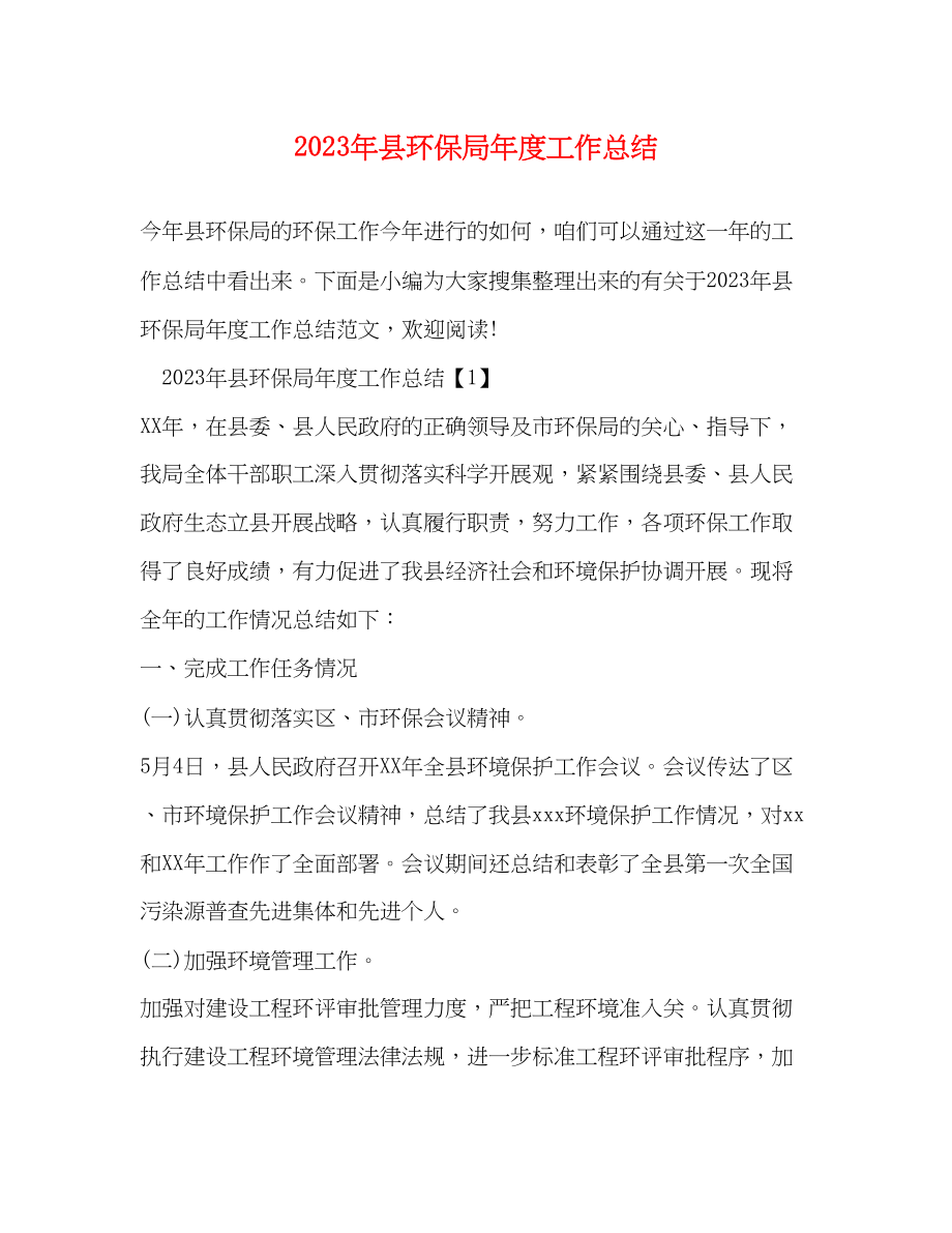 2023年县环保局度工作总结范文.docx_第1页