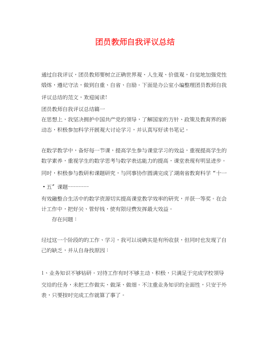 2023年团员教师自我评议总结范文.docx_第1页