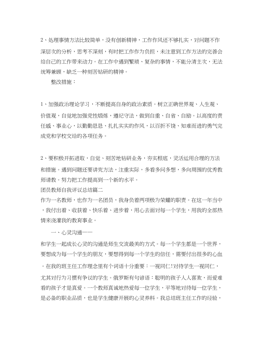 2023年团员教师自我评议总结范文.docx_第2页