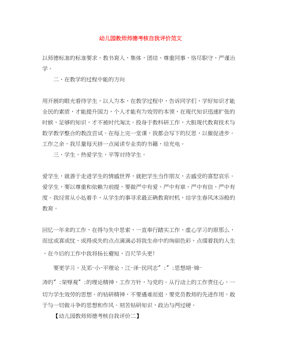 2023年幼儿园教师师德考核自我评价2范文.docx_第1页