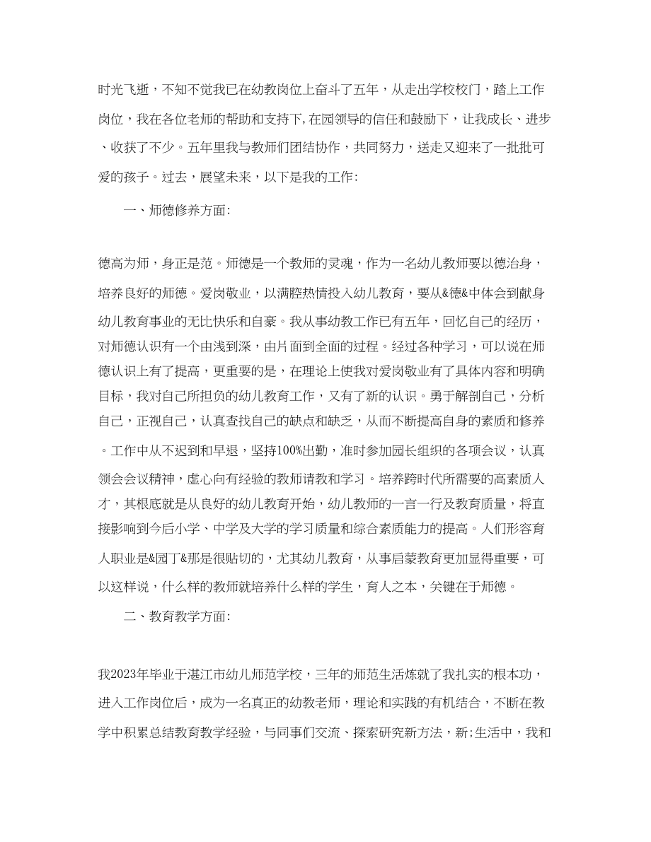 2023年幼儿园教师师德考核自我评价2范文.docx_第2页