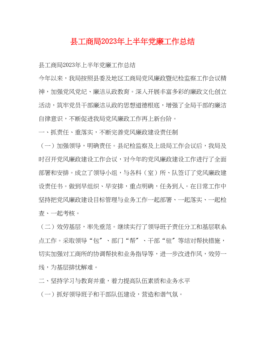 2023年县工商局上半党廉工作总结范文.docx_第1页