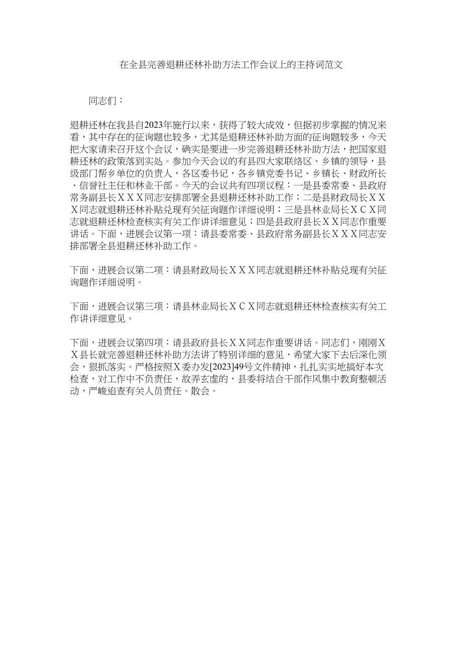 2023年在全县完善退耕还林补助办法工作会议上的主持词范文.docx_第1页