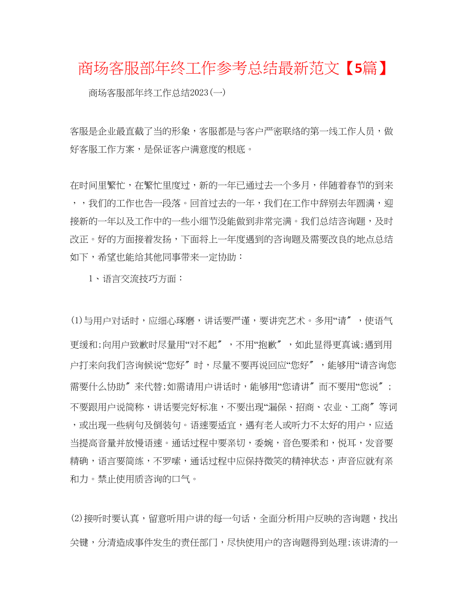 2023年商场客服部终工作总结范文5篇.docx_第1页