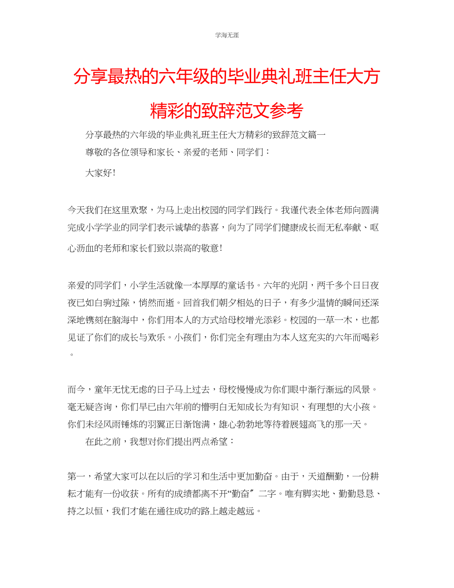 2023年分享最热的六级的毕业典礼班主任大方精彩的致辞范文.docx_第1页