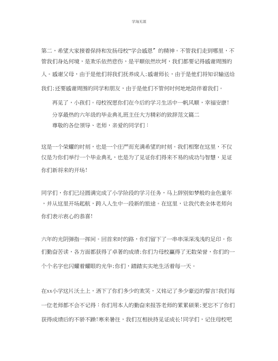 2023年分享最热的六级的毕业典礼班主任大方精彩的致辞范文.docx_第2页