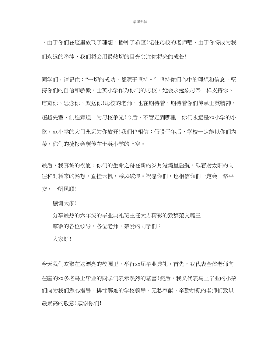 2023年分享最热的六级的毕业典礼班主任大方精彩的致辞范文.docx_第3页